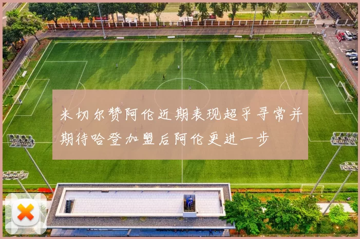 米切尔赞阿伦近期表现超乎寻常并期待哈登加盟后阿伦更进一步