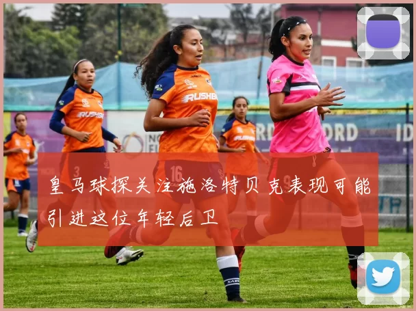 皇马球探关注施洛特贝克表现可能引进这位年轻后卫