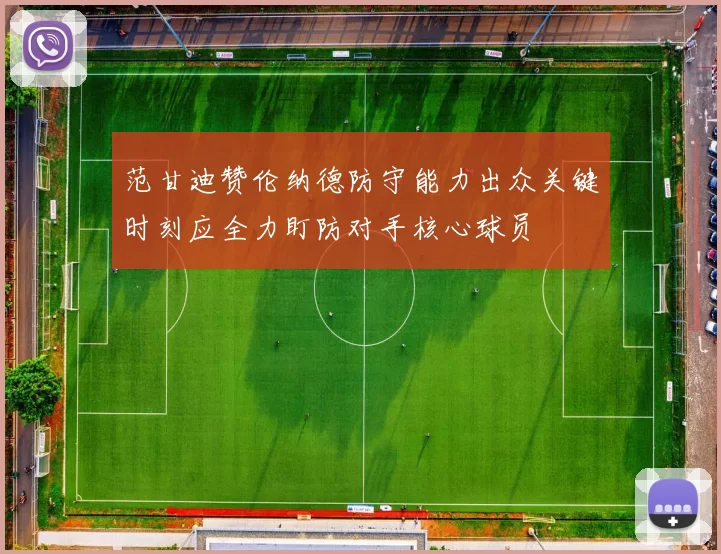 范甘迪赞伦纳德防守能力出众关键时刻应全力盯防对手核心球员