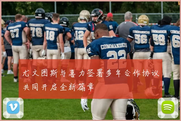 尤文图斯与喜力签署多年合作协议共同开启全新篇章